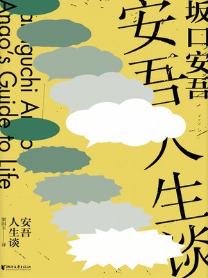 cover image of 安吾人生谈